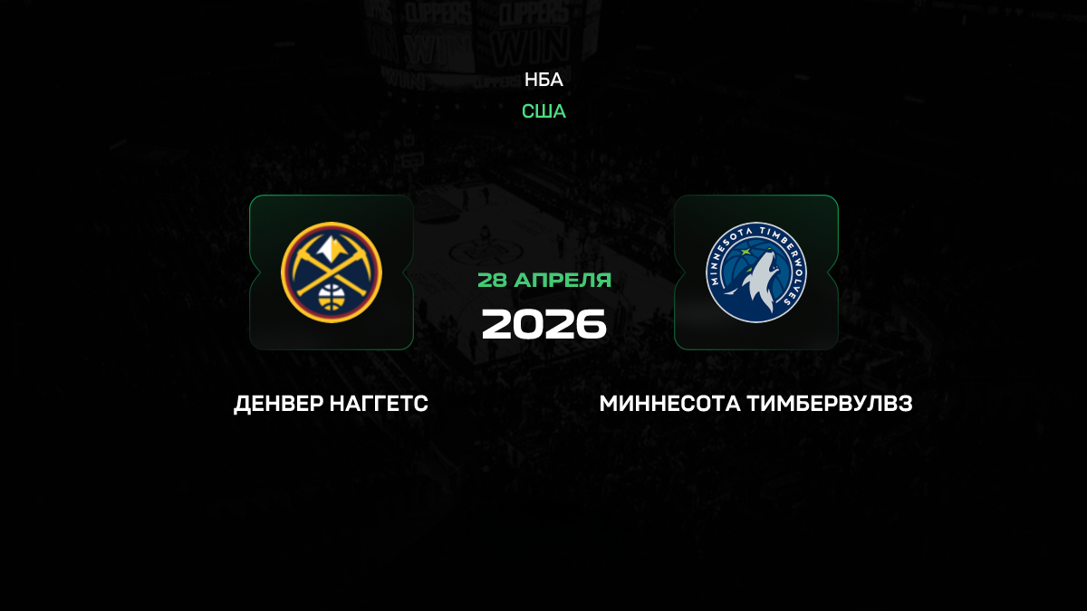 Денвер – Миннесота прогноз 28 апреля 2026: «Наггетс» спасают сезон дома
