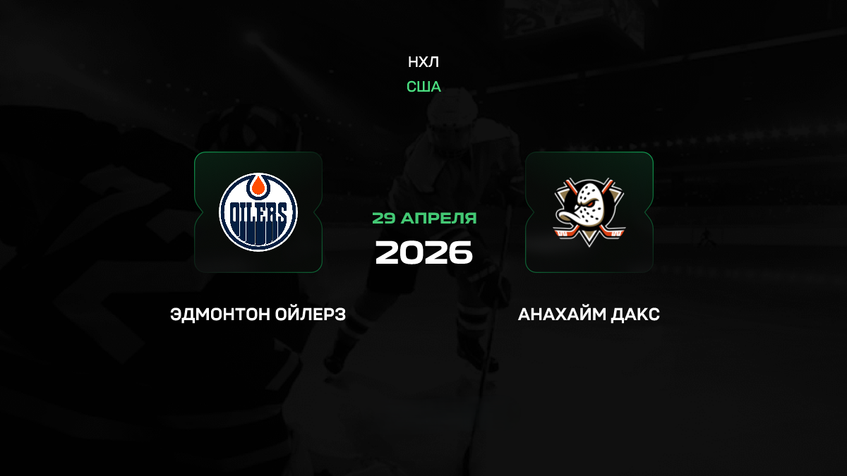 Эдмонтон – Анахайм прогноз 29 апреля 2026: «Ойлерз» на грани вылета в первом раунде