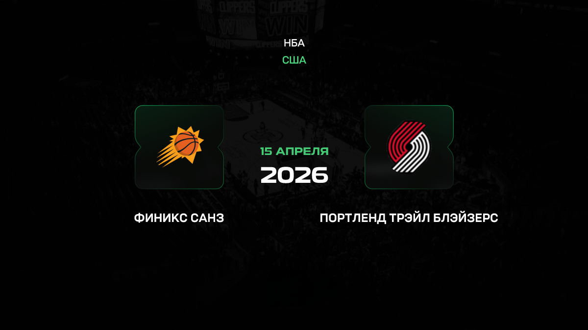 Финикс Санз – Портленд Трэйл Блэйзерс прогноз 15 апреля 2026: битва аутсайдеров с верховым тоталом