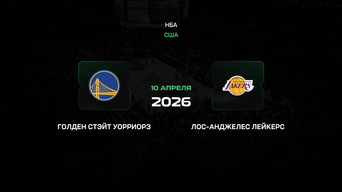 Голден Стэйт – Лейкерс прогноз 10 апреля 2026: битва за плей-офф в Калифорнии