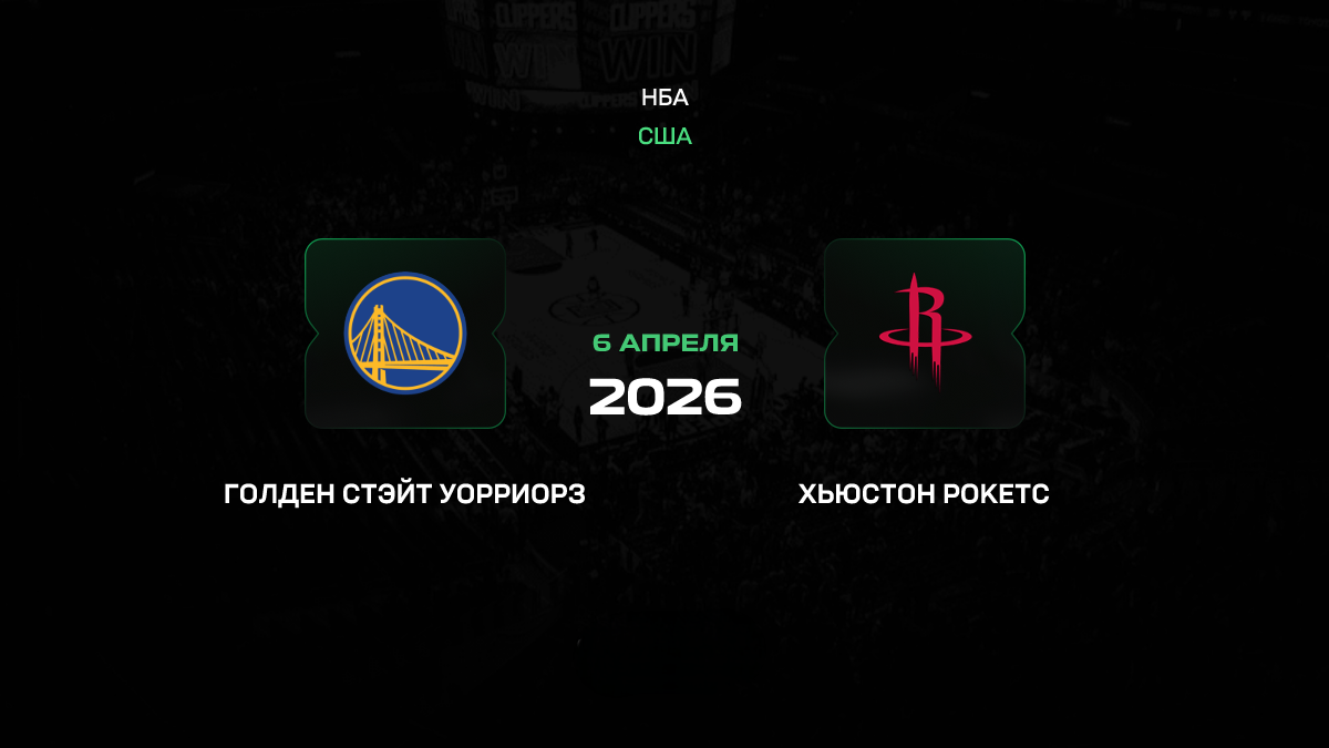 Голден Стэйт – Хьюстон прогноз 6 апреля 2026: битва за выживание в Калифорнии