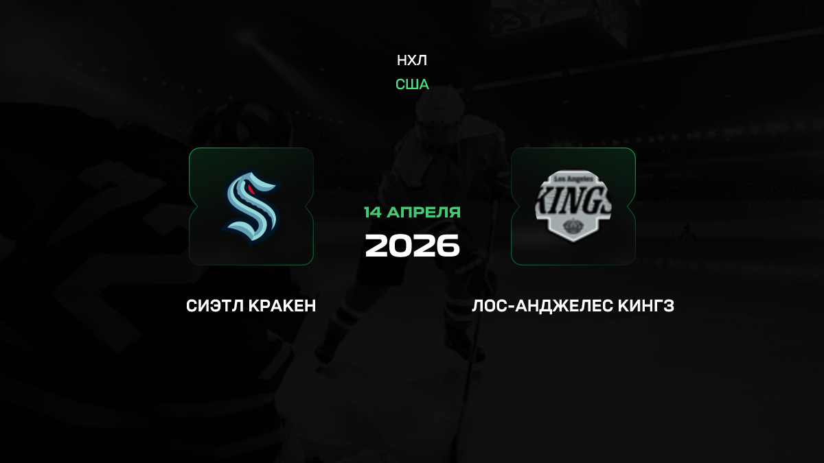Лос-Анджелес Кингз – Сиэтл Кракен прогноз 14 апреля 2026: битва за плей-офф в Сиэтле