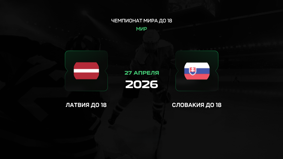 Латвия – Словакия прогноз 27 апреля 2026: битва лидера и аутсайдера на ЧМ U18