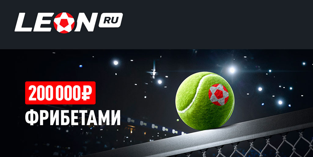 Акция «Матч-поинт» Monte-Carlo Masters 2026 – 200 тысяч в фрибетах