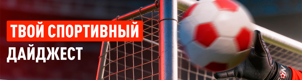 Спорт-дайджест: на что ставить перед майскими праздниками?