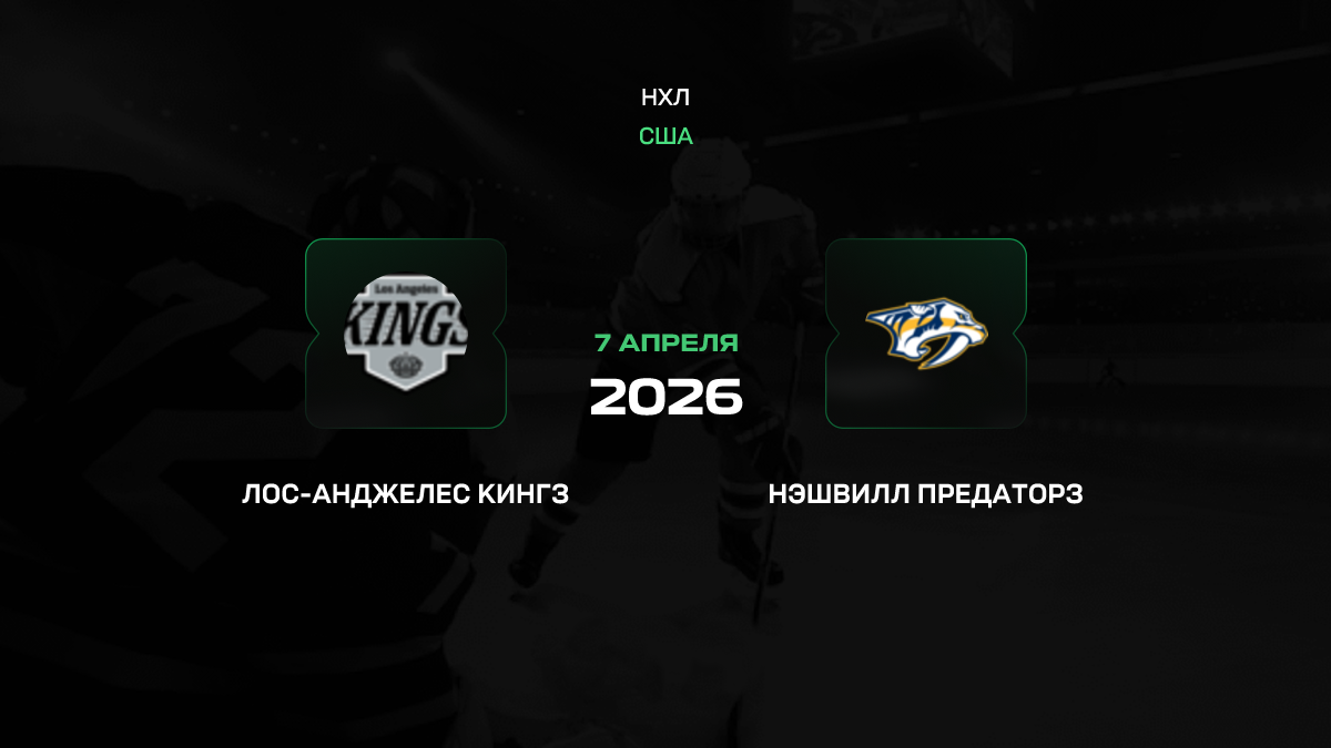 Лос-Анджелес – Нэшвилл прогноз 7 апреля 2026: битва за плей-офф в Калифорнии