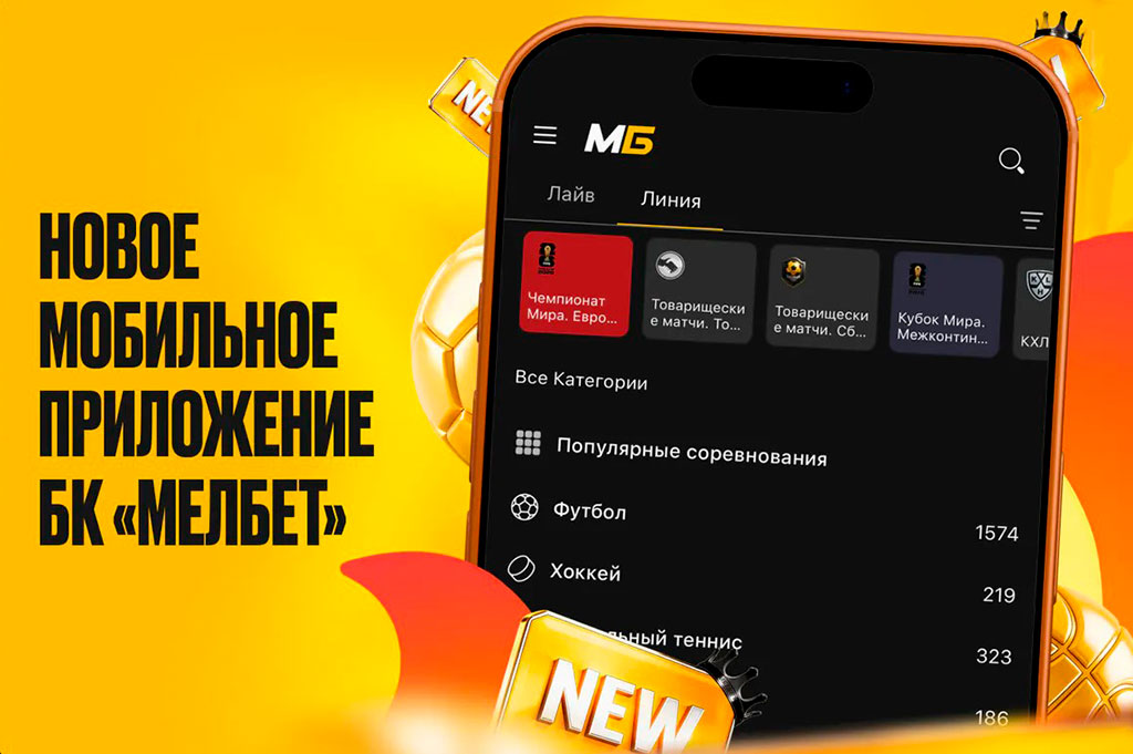 Обновленная версия мобильного приложения от БК Мелбет