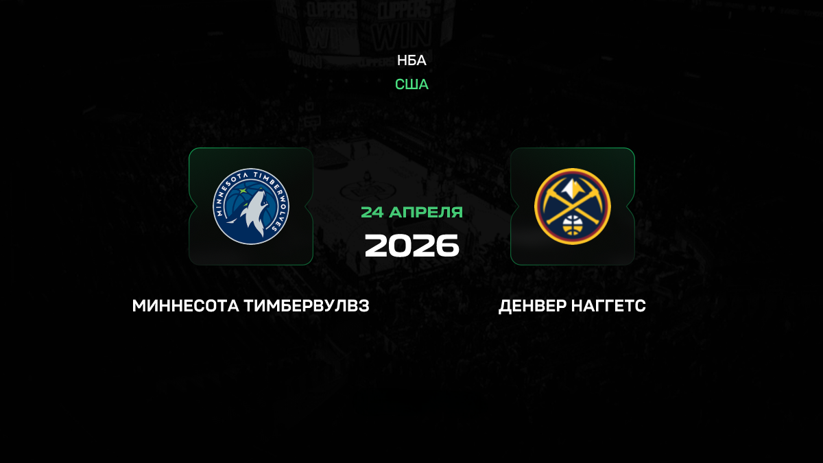 Миннесота – Денвер прогноз 24 апреля 2026: продолжение горячей серии в Миннеаполисе