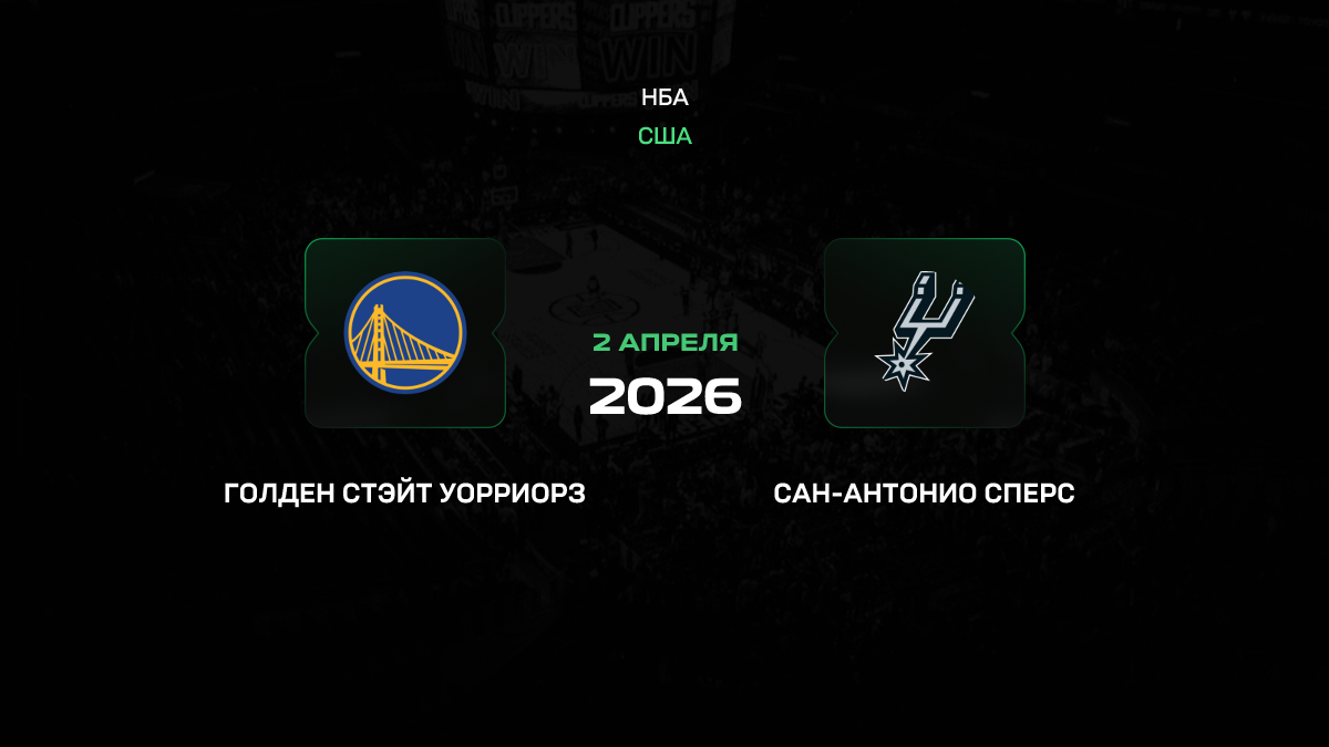 Голден Стэйт – Сан-Антонио прогноз 2 апреля 2026: битва за выживание в Калифорнии