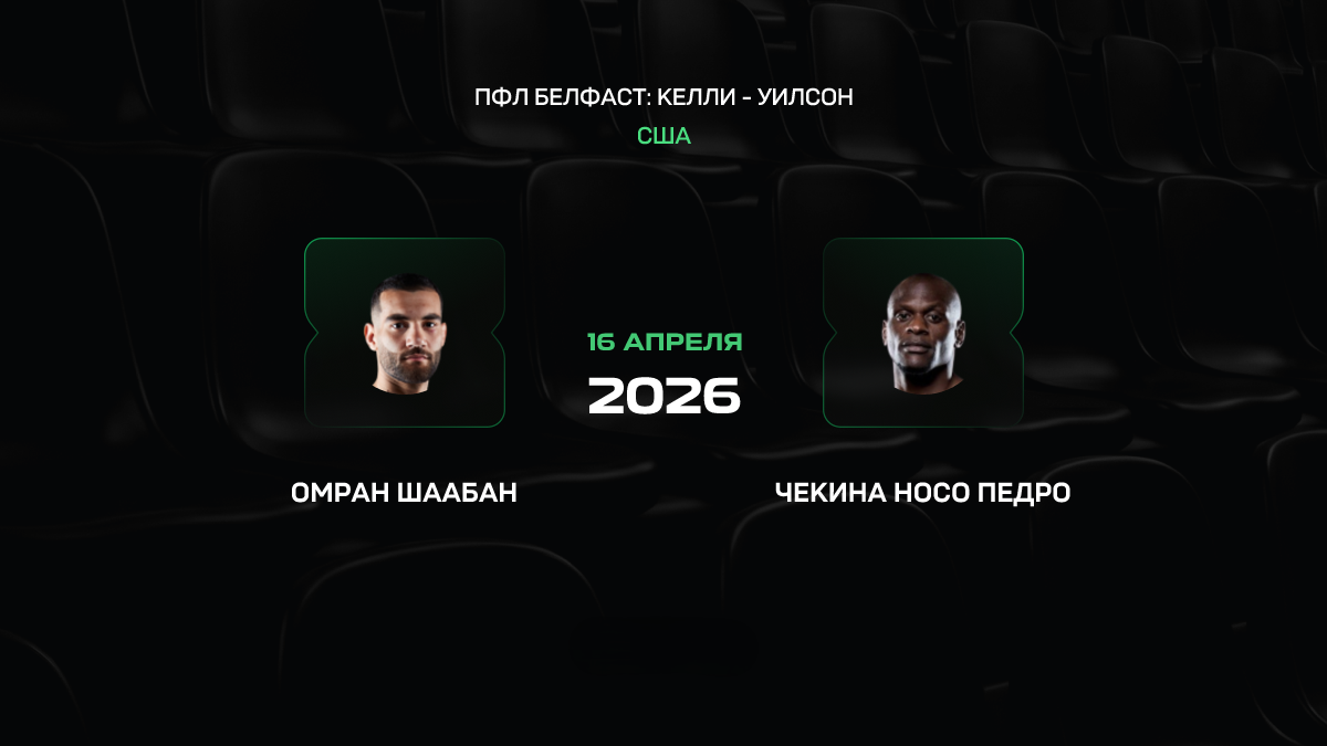 Шабаан Оноджепа – Нозо Педро Си прогноз 16 апреля 2026: панчер против борца