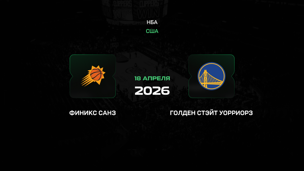 Финикс – Голден Стэйт прогноз 18 апреля 2026: битва за выживание в плей-ин