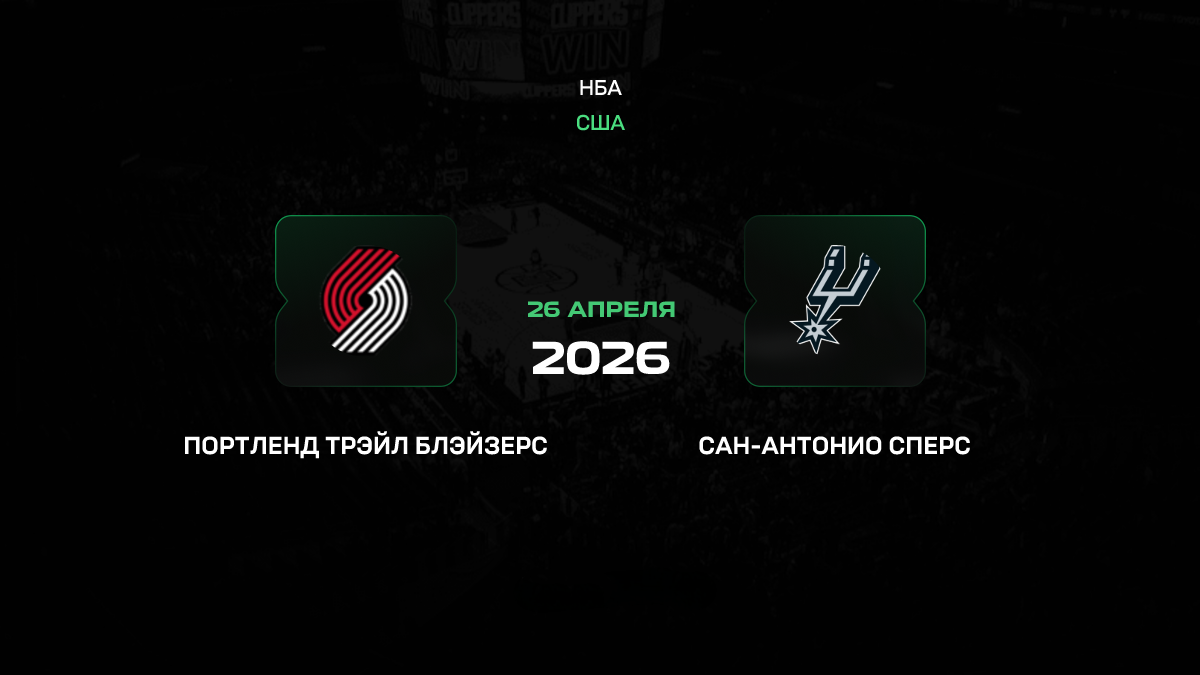 Портленд – Сан-Антонио прогноз 26 апреля 2026: «Спёрс» на грани вылета без Вембаньямы
