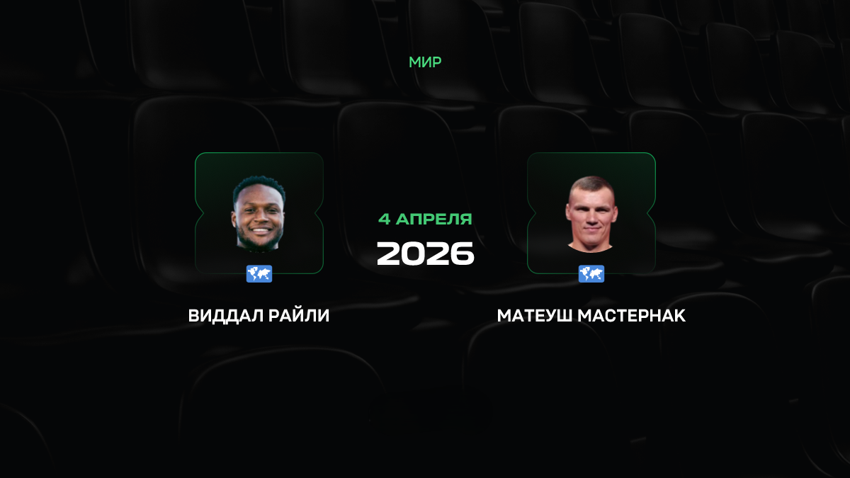 Райли – Мастернак прогноз 4 апреля 2026: опыт против молодости