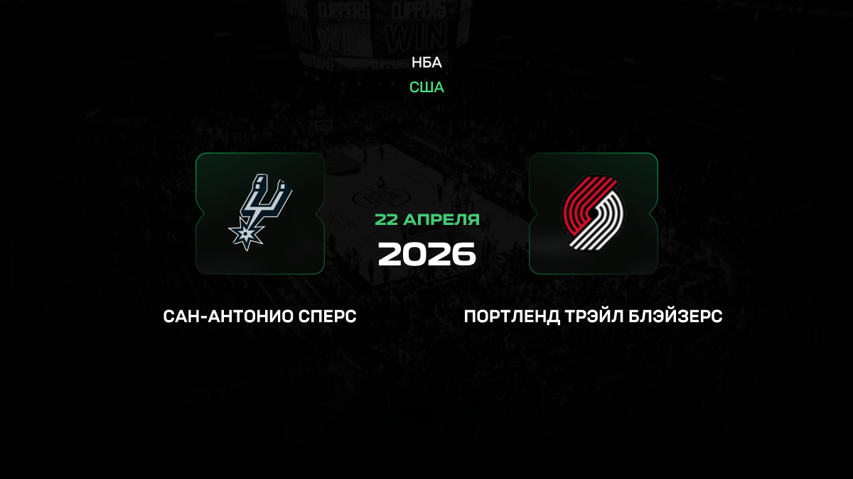 Сан-Антонио – Портленд прогноз 22 апреля 2026: Вембаньяма продолжает доминировать в плей-офф