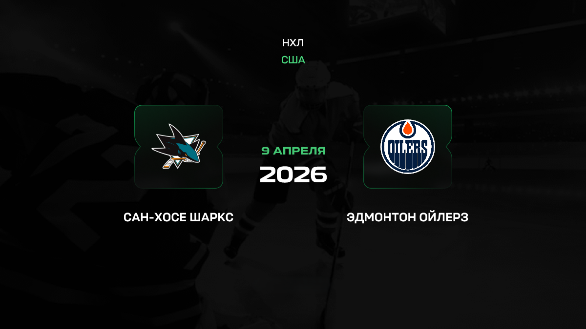Сан-Хосе – Эдмонтон прогноз 9 апреля 2026: битва за плей-офф в Калифорнии