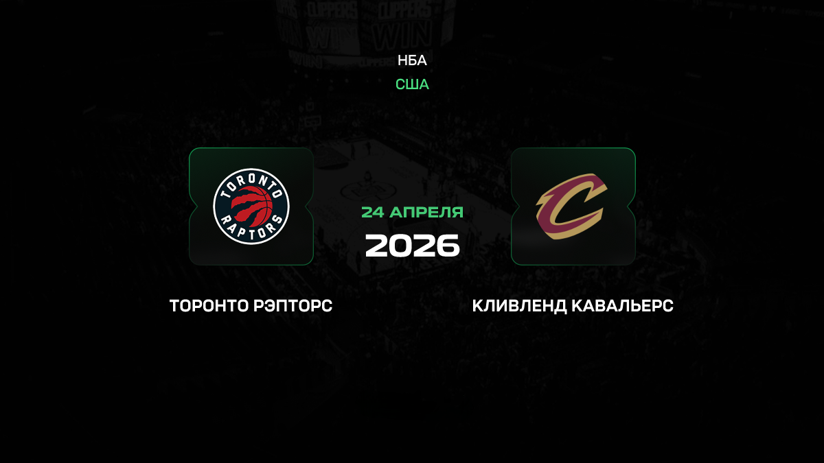 Торонто – Кливленд прогноз 24 апреля 2026: кража дома или возвращение гостей?