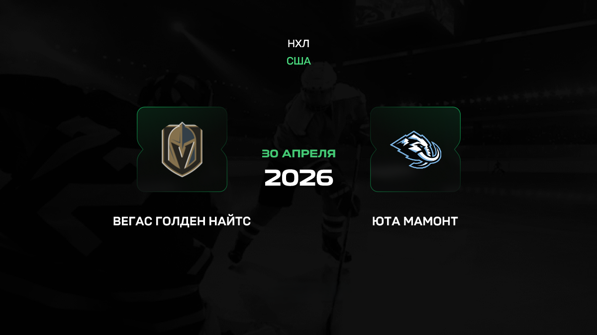 Вегас – Юта прогноз 30 апреля 2026: «Найтс» ломают серию в Лас-Вегасе