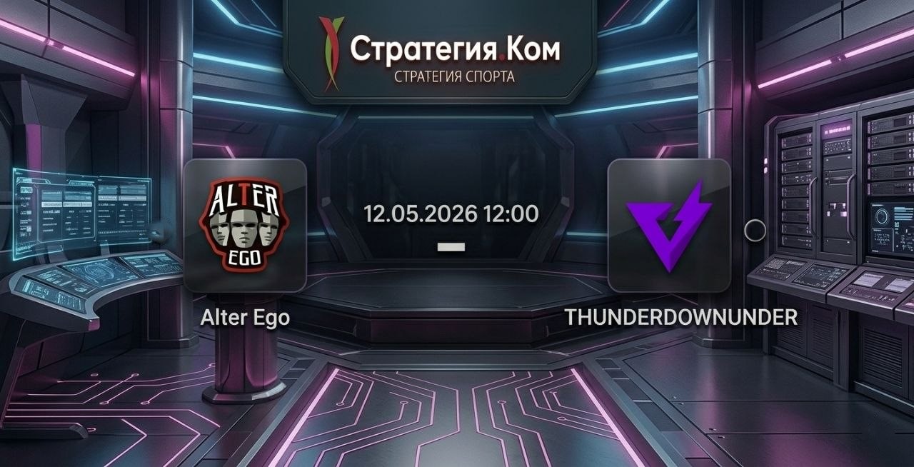 Alter Ego – THUNDERdOWNUNDER прогноз 12 мая 2026: австралийцы должны подтверждать статус фаворита