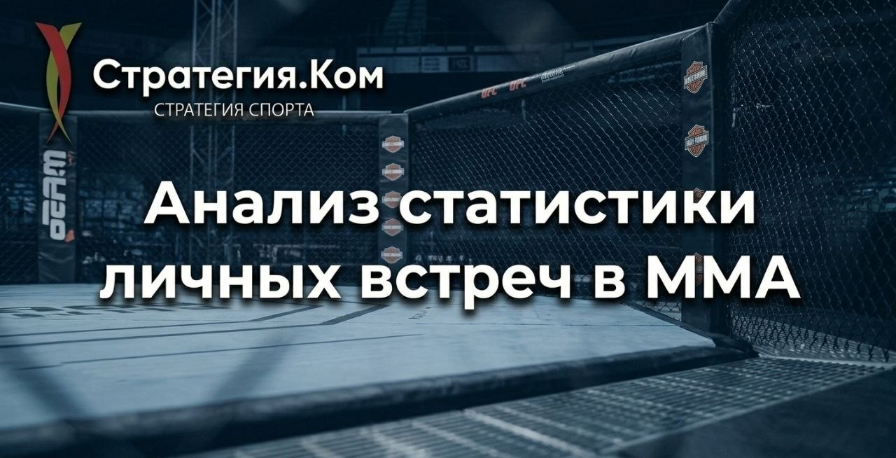 Анализ статистики личных встреч в ММА для ставок