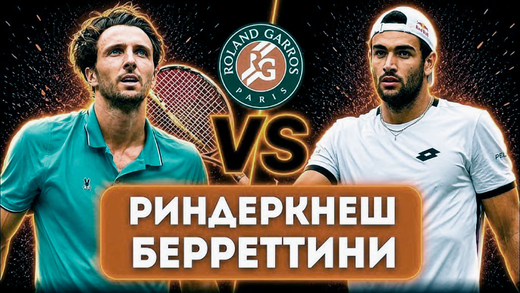 Риндеркнеш – Берреттини: прогноз на 2-й круг Roland Garros 28 мая 2026 года