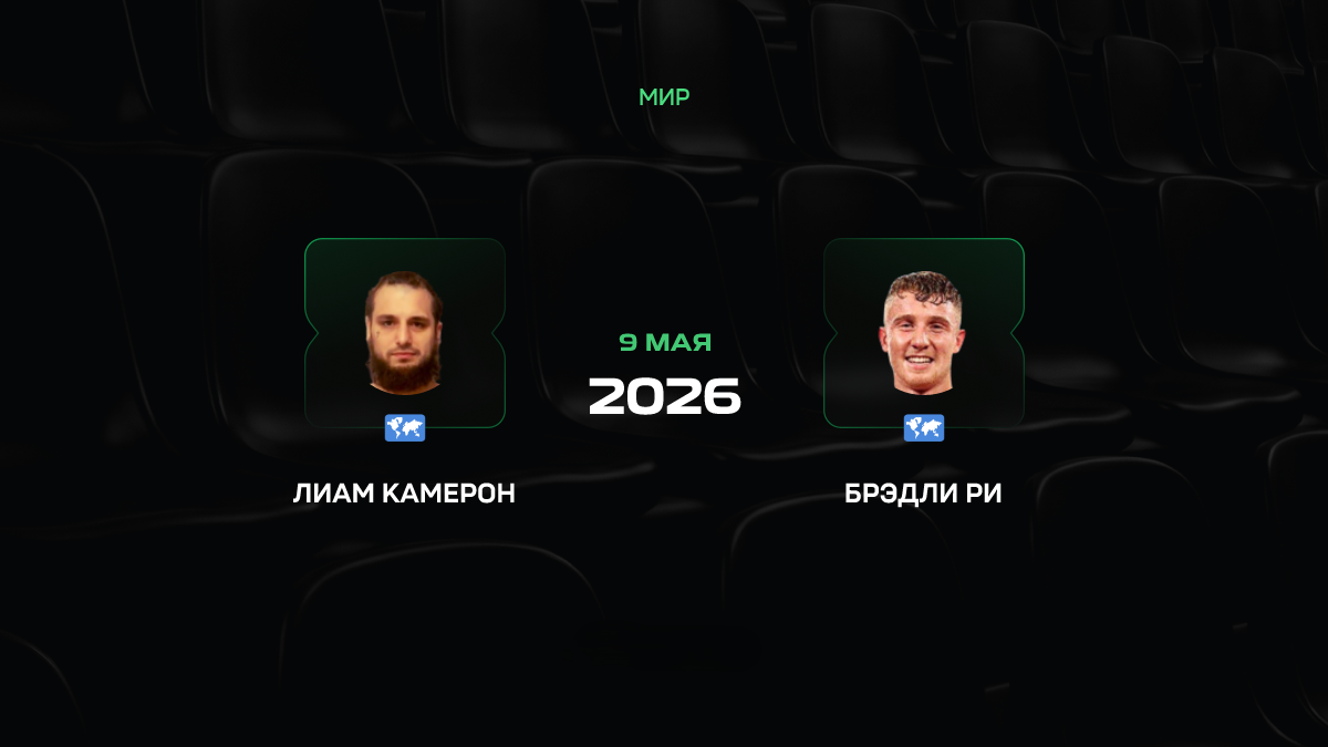 Кэмерон – Реа прогноз 9 мая 2026: проверка технаря панчером