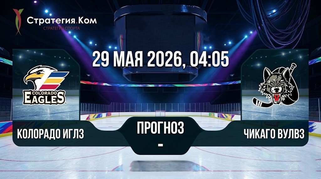 Колорадо Иглз — Чикаго Вулвз прогноз 29 мая 2026: первый матч финала Запада АХЛ