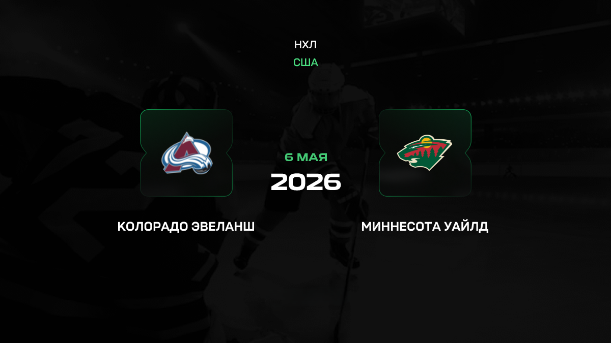 Колорадо – Миннесота прогноз 6 мая 2026: Эвеланш добивают обескровленных «дикарей»