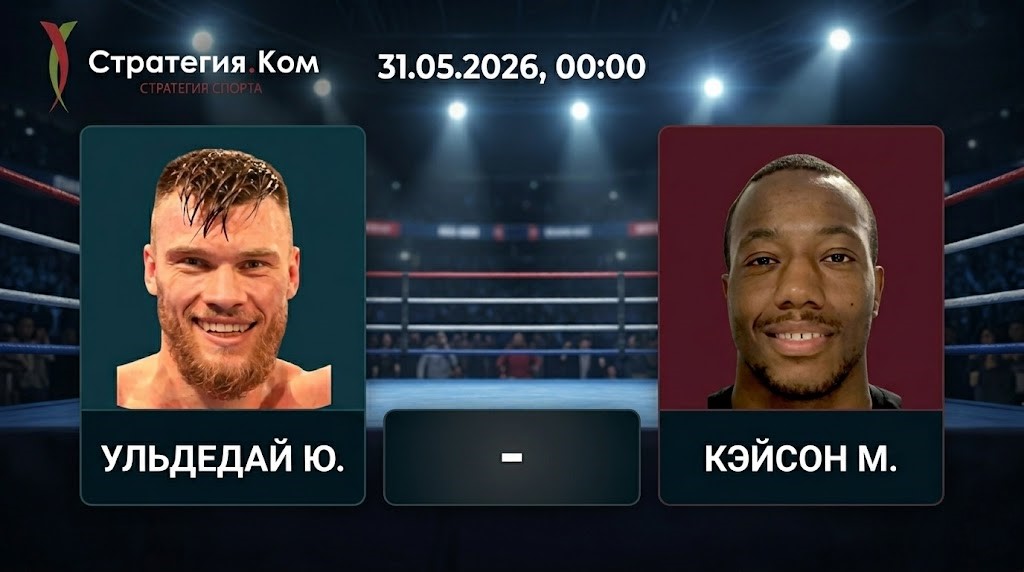 Юрген Ульдедай — Майкл Кэйсон прогноз 31 мая 2026: бой в крузервейте