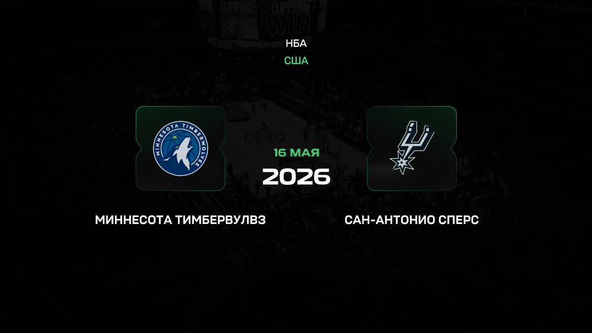 Миннесота — Сан-Антонио прогноз 16 мая 2026: сможет ли Вембаньяма остановить «Волков»?