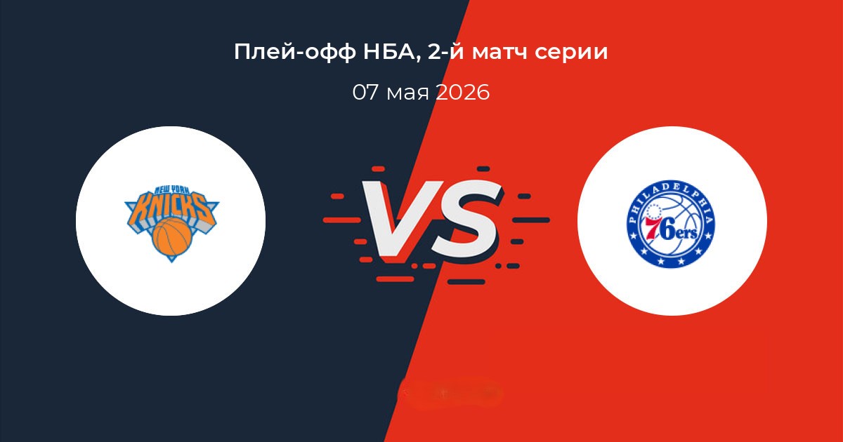 Нью-Йорк – Филадельфия прогноз 7 мая 2026: битва за Восток