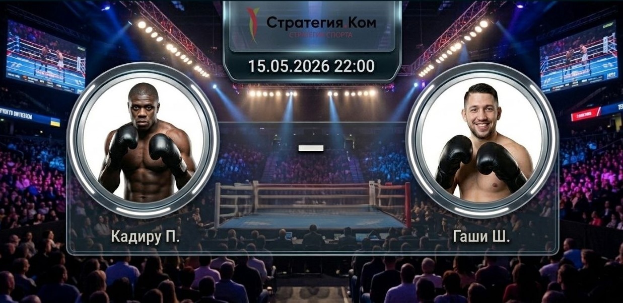 Петер Кадиру — Сенад Гаши прогноз 15 мая 2026: фаворит обязан подтверждать класс в Мангейме