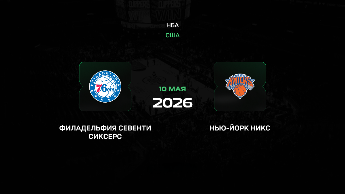 Филадельфия – Нью-Йорк прогноз 10 мая 2026: «Никс» оформляют свип в гостях Филадельфия – Нью-Йорк прогноз 10 мая 2026: «Никс» оформляют свип в гостях