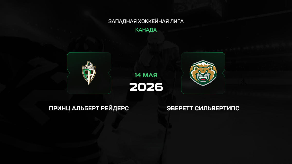 Принс-Альберт — Эверетт прогноз 14 мая 2026: «Рейдерс» обязаны сравнивать счет в финале WHL
