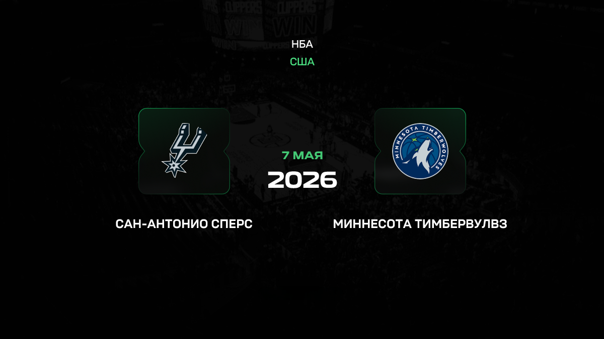 Сан-Антонио – Миннесота прогноз 7 мая 2026: «Спёрс» обязаны отыгрываться дома
