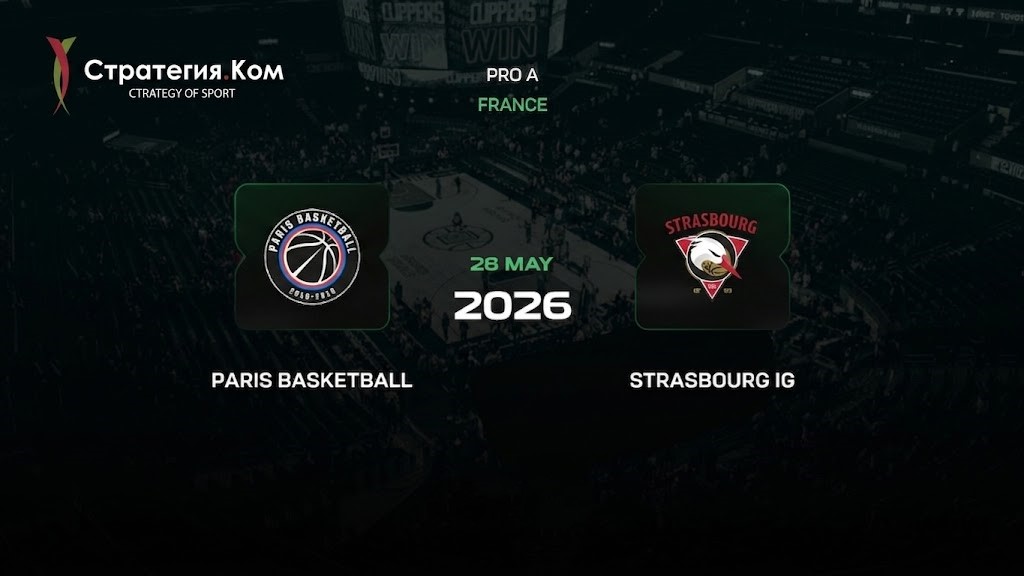 Страсбур — Париж прогноз 28 мая 2026: второй матч серии плей-офф LNB Элит