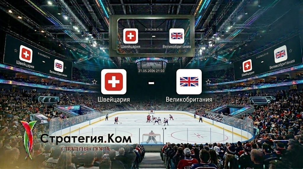 Швейцария — Великобритания прогноз 21 мая 2026: матч группового этапа ЧМ по хоккею