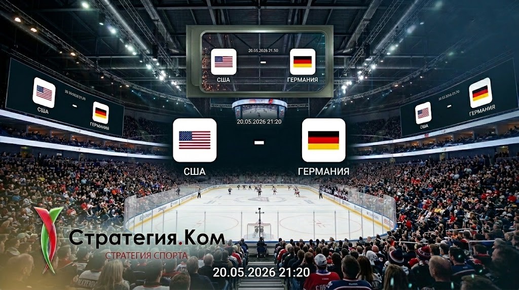 США — Германия прогноз 20 мая 2026: матч группового этапа чемпионата мира по хоккею