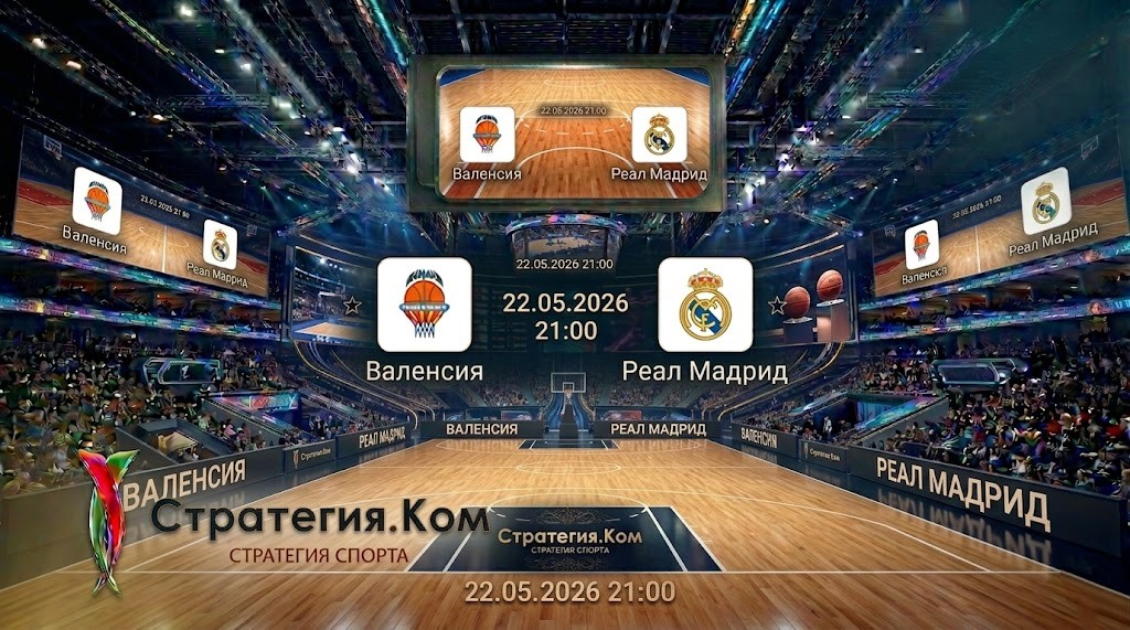 Валенсия — Реал Мадрид прогноз 22 мая 2026: полуфинал Финала четырех Евролиги