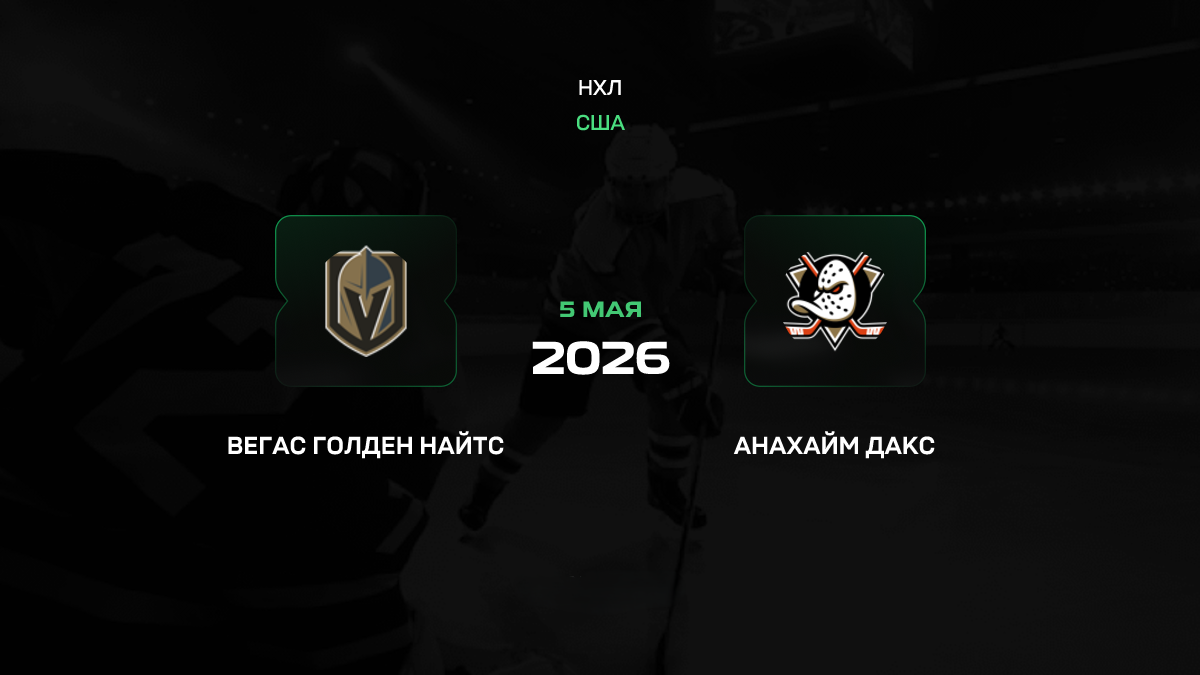 Вегас – Анахайм прогноз 5 мая 2026: начало серии с разгрома?