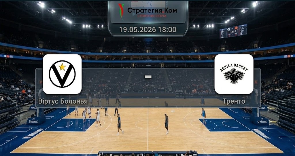 Виртус Болонья — Тренто прогноз 19 мая 2026: второй матч плей-офф Лиги А