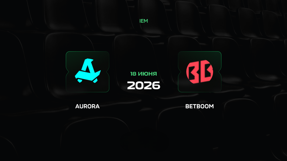Аврора — BetBoom Team прогноз 18 июня 2026: четвертьфинал IEM Cologne Major