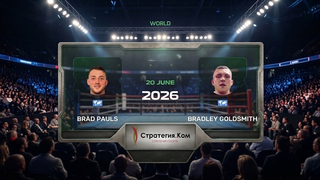 Брэд Полс — Брэдли Голдсмит: прогноз на титульный бой IBF International 20 июня 2026 года