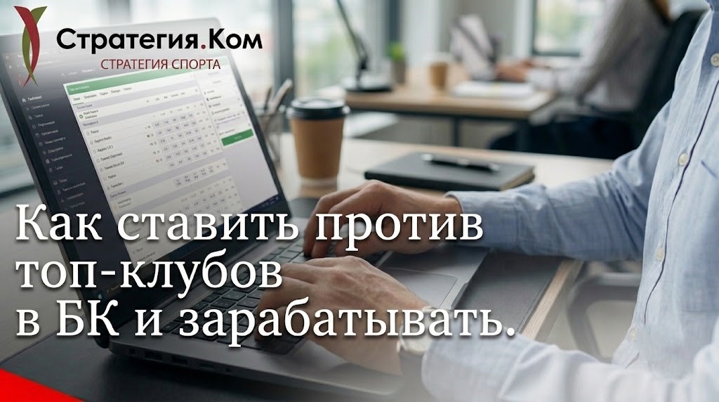 Эффект выгорания фаворита: как ставить против топ-клубов в БК и зарабатывать