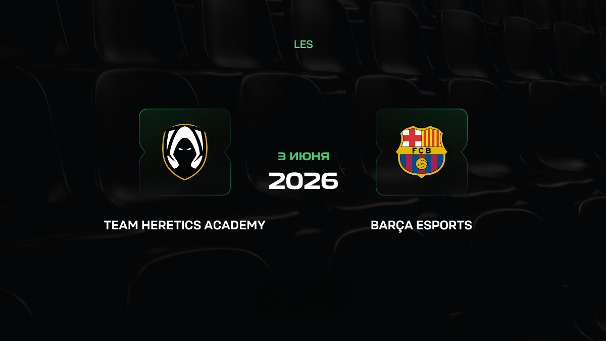 Heretics Academy — Barca eSports прогноз 3 июня 2026: полуфинал LES по LoL