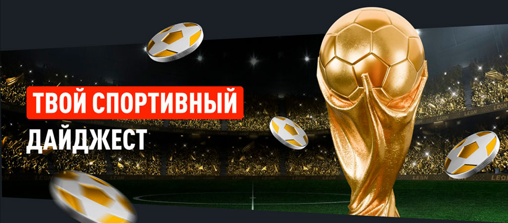 Ближайшие спортивные события для ставок и акции к ЧМ-2026 от букмекера