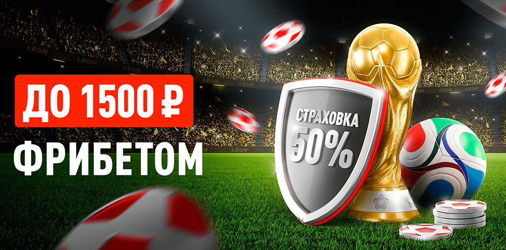 Страховка финальных матчей 2-го тура ЧМ-2026 до 1500 ₽ фрибетом