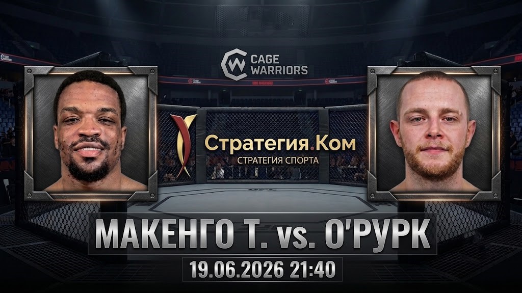 Тревор Макенго — Мэттью О’Рурк прогноз 19 июня 2026: бой полутяжеловесов на Cage Warriors 206