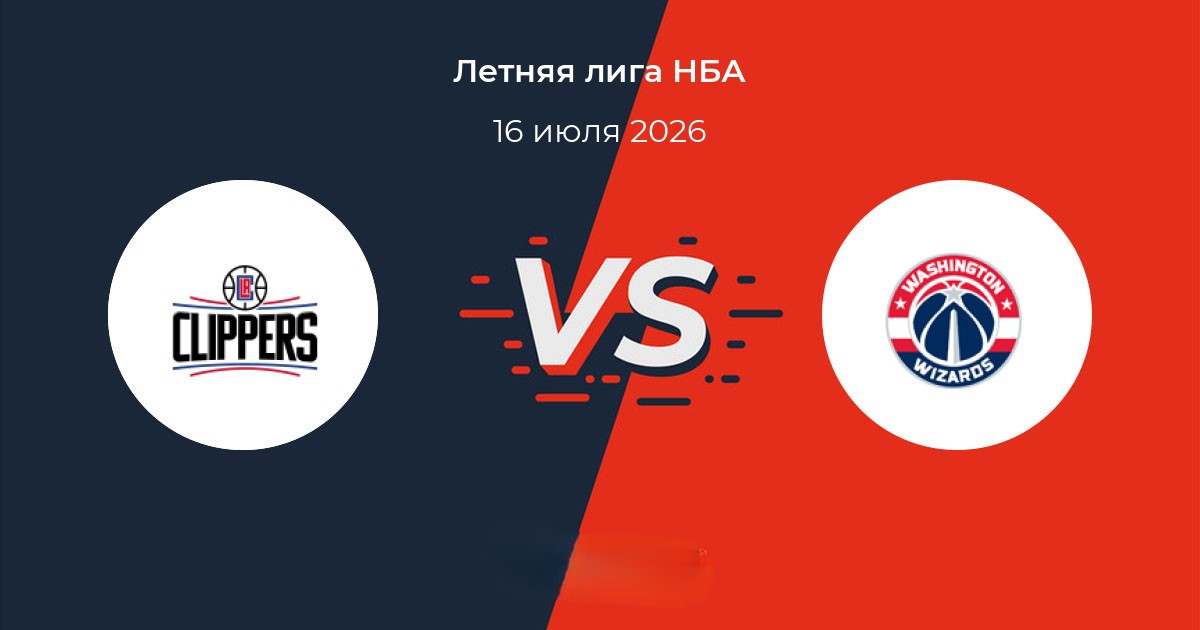 Лос-Анджелес Клипперс — Вашингтон Уизардс: прогноз на матч Летней лиги НБА 16 июля 2026 года Лос-Анджелес Клипперс — Вашингтон Уизардс: прогноз на матч Летней лиги НБА 16 июля 2026 года