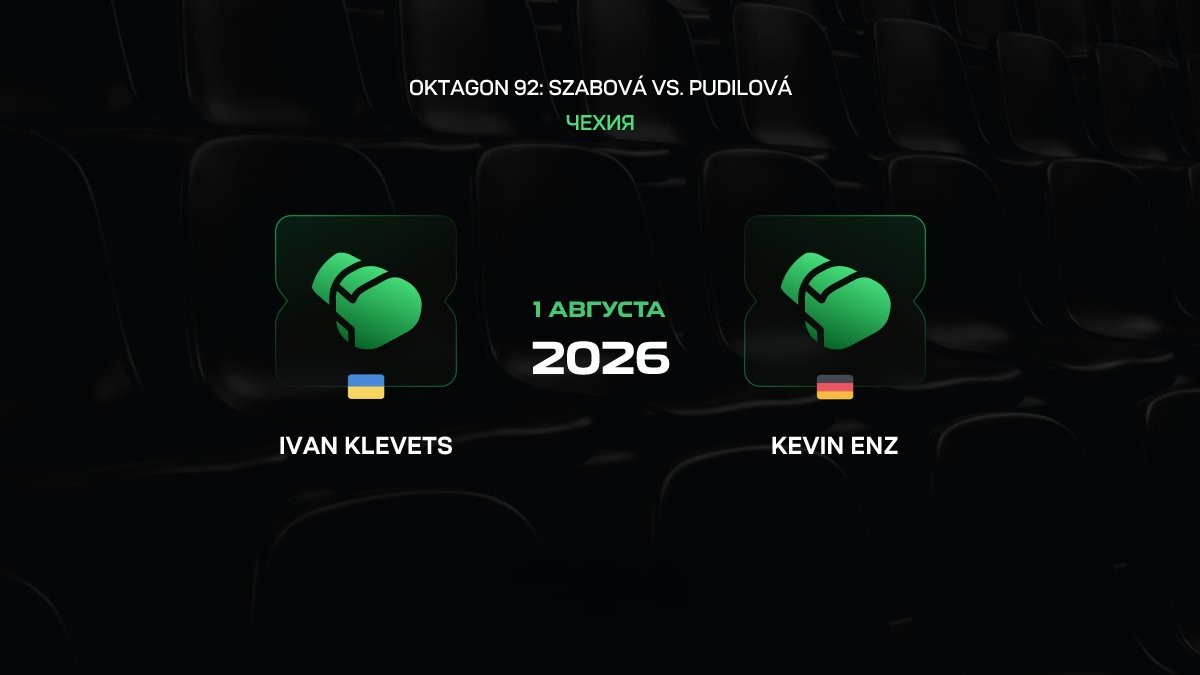 Иван Клевец — Кристиан Энц: прогноз на бой OKTAGON 1 августа 2026 года