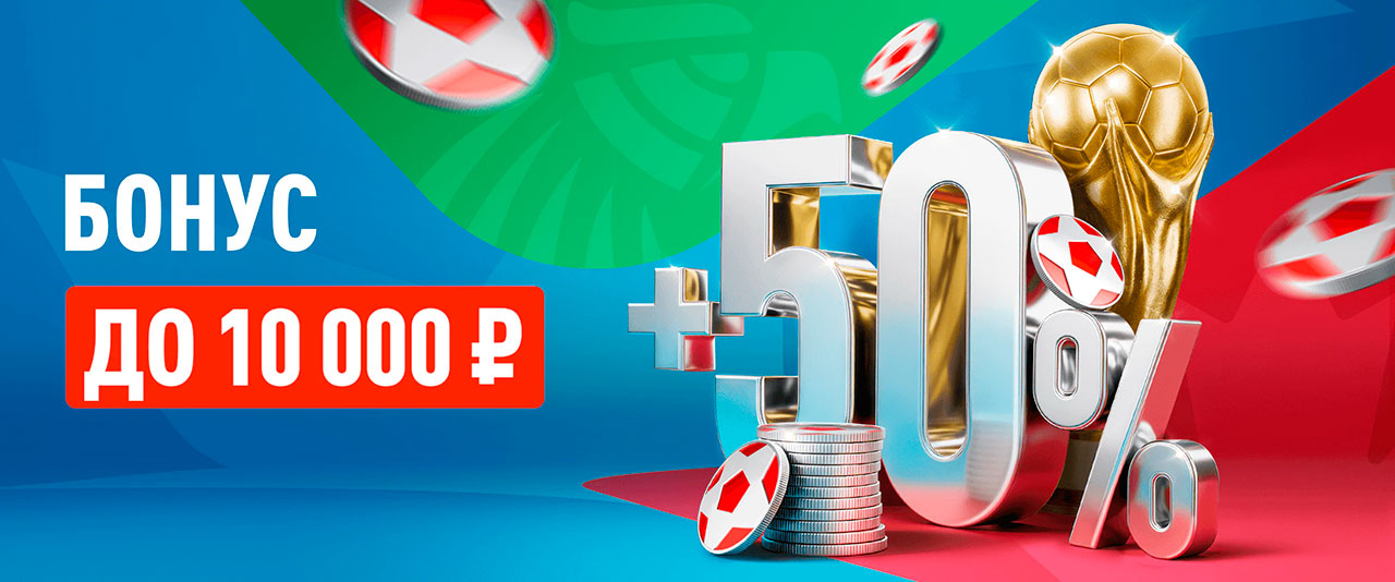 Успей получить +50% к пополнению счёта на финал ЧМ-2026 и другой спорт